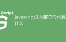 javascript关闭窗口的代码是什么