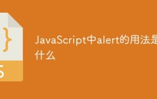 JavaScript中alert的用法是什么