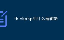 thinkphp用什么编辑器