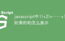 javascript中1!+2!+……+10!阶乘的和怎么表示