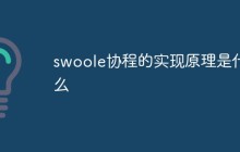 swoole协程的实现原理是什么