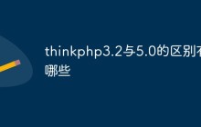 thinkphp3.2与5.0的区别有哪些