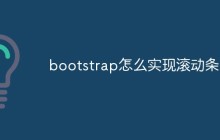 bootstrap怎么实现滚动条