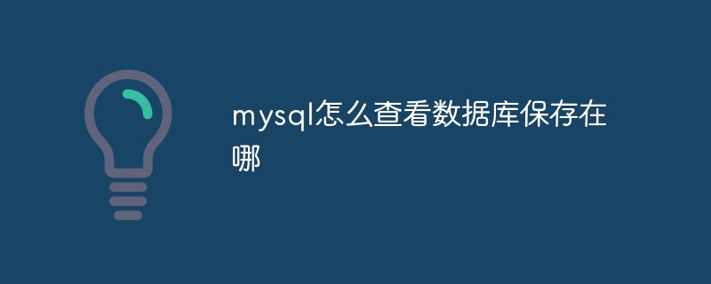 mysql怎么查看数据库保存在哪