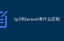 tp5和laravel有什么区别