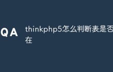 thinkphp5怎么判断表是否存在