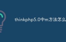 thinkphp5.0中m方法怎么用