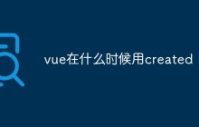 vue在什么时候用created