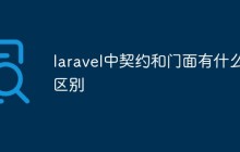 laravel中契约和门面有什么区别