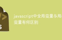 javascript中全局变量与局部变量有何区别