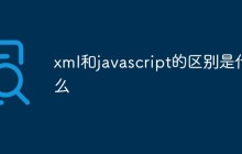 xml和javascript的区别是什么