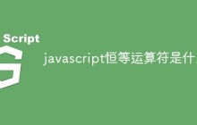 javascript恒等运算符是什么