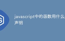 javascript中的函数用什么来声明