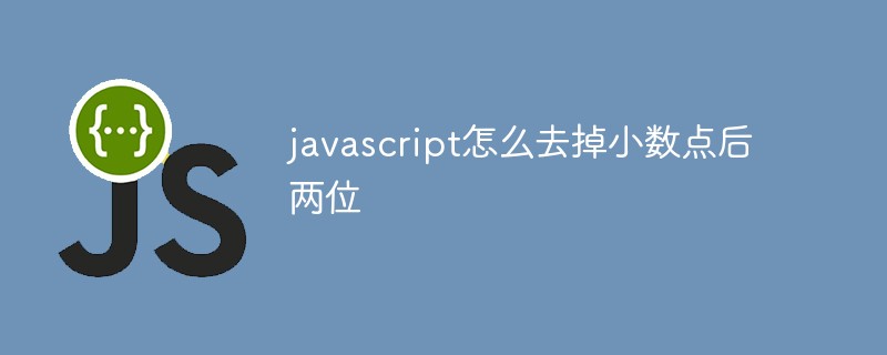 javascript怎麼去掉小數點後兩位