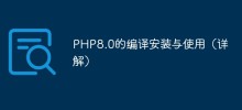 PHP8.0的編譯安裝與使用（詳解）