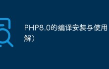 PHP8.0的编译安装与使用(详解)