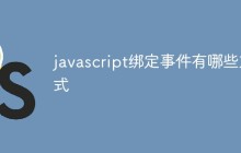 javascript绑定事件有哪些方式