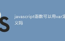 javascript函数可以用var定义吗