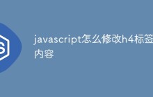 javascript怎么修改h4标签的内容