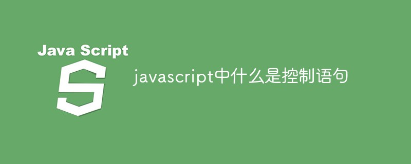 javascript中什么是控制语句