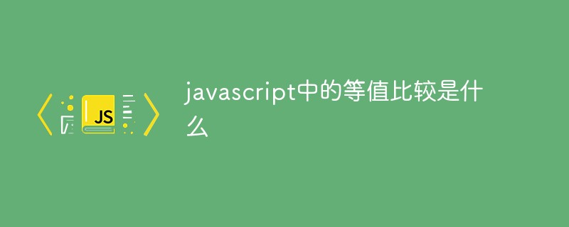 javascript中的等值比较是什么
