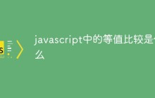 javascript中的等值比较是什么