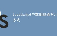 JavaScript中数组赋值有几种方式