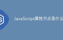 JavaScript属性节点是什么