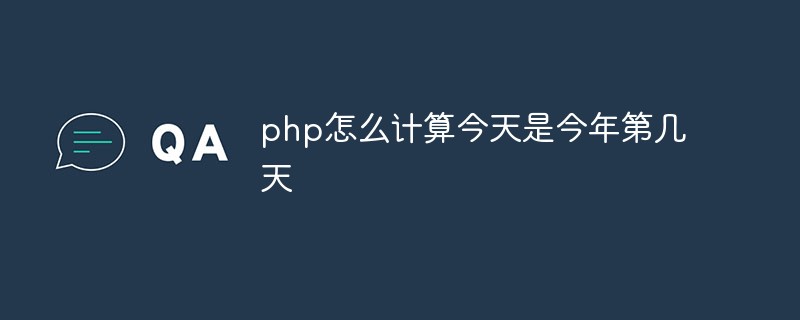 php怎麼計算今天是今年第幾天