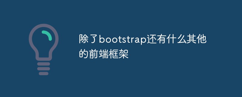 除了bootstrap还有什么其他的前端框架