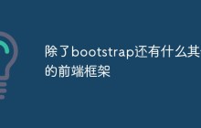 除了bootstrap还有什么其他的前端框架
