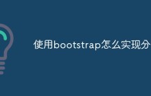 使用bootstrap怎么实现分页