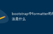 bootstrap中formatter的用法是什么
