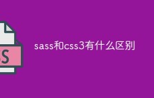 sass和css3有什么区别