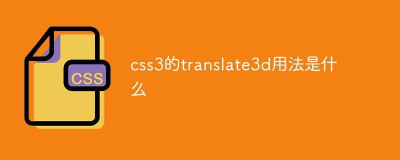 css3的translate3d用法是什么