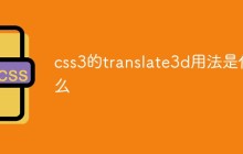 css3的translate3d用法是什么