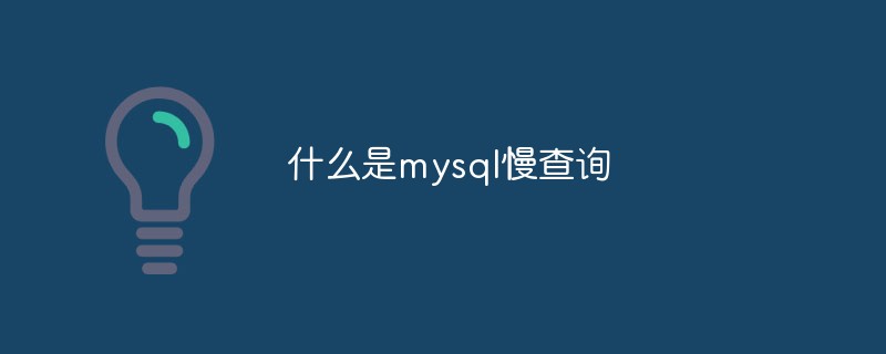 mysql 느린 쿼리 란 무엇입니까?