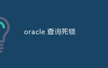 oracle如何查询死锁