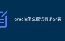 oracle怎么查询有多少表