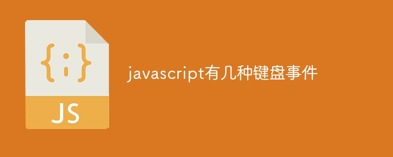 javascript有几种键盘事件