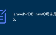 laravel中DB::raw的用法是什么