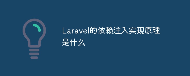 Quel est le principe de mise en œuvre de l'injection de dépendances dans Laravel ?