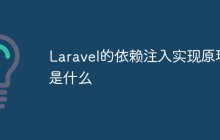 Laravel的依赖注入实现原理是什么