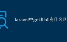 laravel中get和all有什么区别