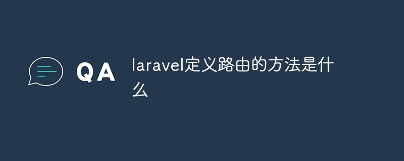 laravel定義路由的方法是什麼