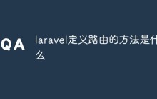 laravel定义路由的方法是什么