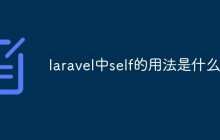 laravel中self的用法是什么
