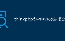 thinkphp5中save方法怎么用