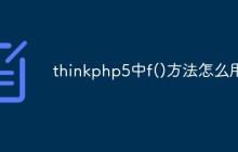 thinkphp5中f()方法怎么用