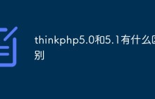 thinkphp5.0和5.1有什么区别